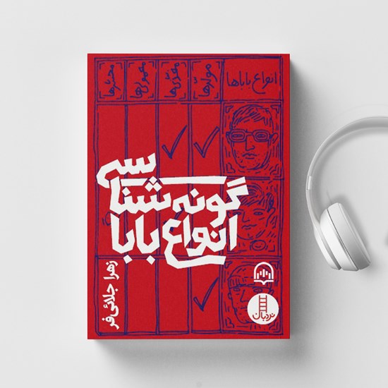 تصویر جلد کتاب صوتی گونه شناسی انواع بابا