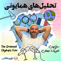 کتاب صوتی تحلیل همایونی (اپیزود نهم: سبزترین المپیک جهان) اثر عطا همایون