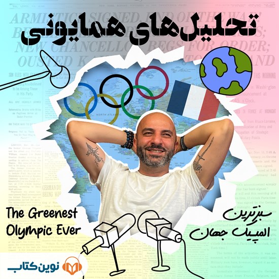 تصویر جلد کتاب صوتی تحلیل همایونی (اپیزود نهم: سبزترین المپیک جهان)