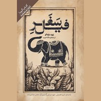 کتاب صوتی سفر فیل اثر ژوزه  ساراماگو
