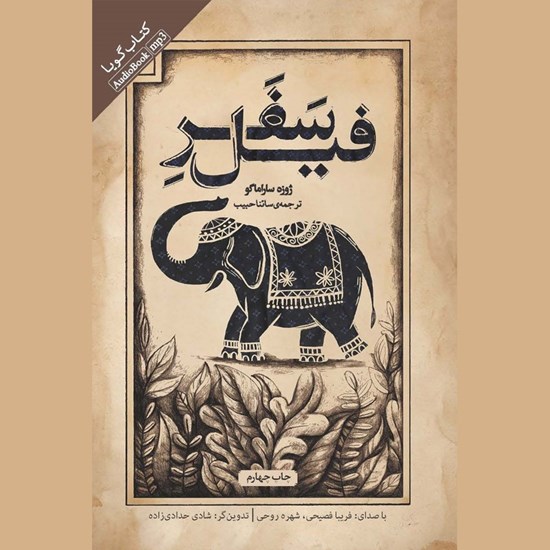تصویر جلد کتاب صوتی سفر فیل