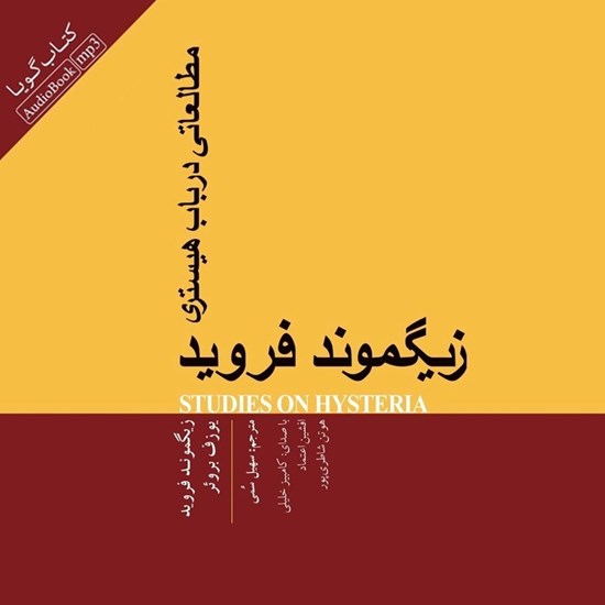 تصویر جلد کتاب صوتی مطالعاتی در باب هیستری