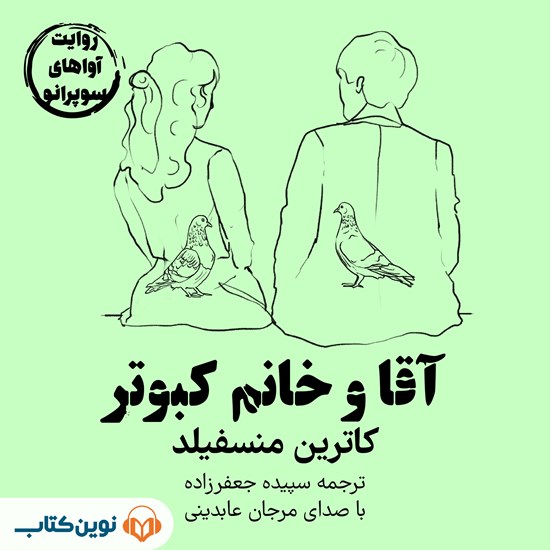 تصویر جلد کتاب صوتی آقا و خانم کبوتر
