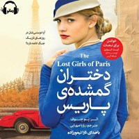 کتاب صوتی دختران گمشده پاریس اثر پم جنوف