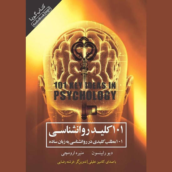 تصویر جلد کتاب صوتی ۱۰۱ کلید روان‌ شناسی