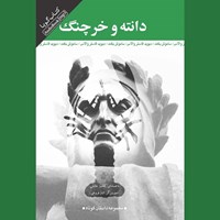 کتاب صوتی دانته و خرچنگ اثر ساموئل بکت