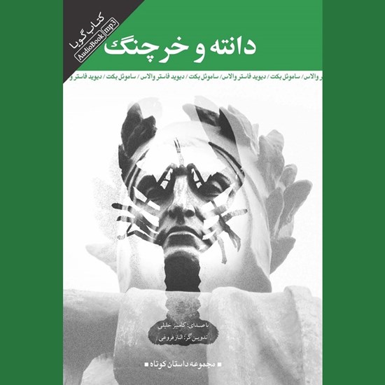 تصویر جلد کتاب صوتی دانته و خرچنگ