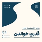 تصویر جلد کتاب صوتی رود (قسمت اول) قدرت خواندن