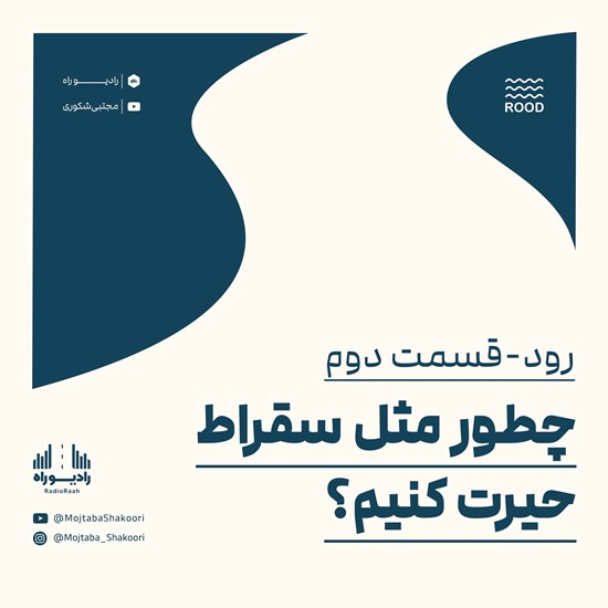 تصویر جلد کتاب صوتی رود (قسمت دوم) چطور مثل سقراط حیرت کنیم؟