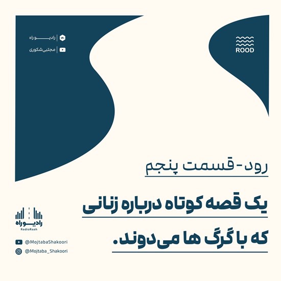تصویر جلد کتاب صوتی رود (قسمت پنجم) یک قصه‌ کوتاه درباره‌ زنانی که با گرگ‌ها می دوند