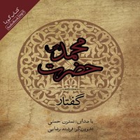 کتاب صوتی گفتار حضرت محمد (ص) اثر محمدحسین شریف موسوی