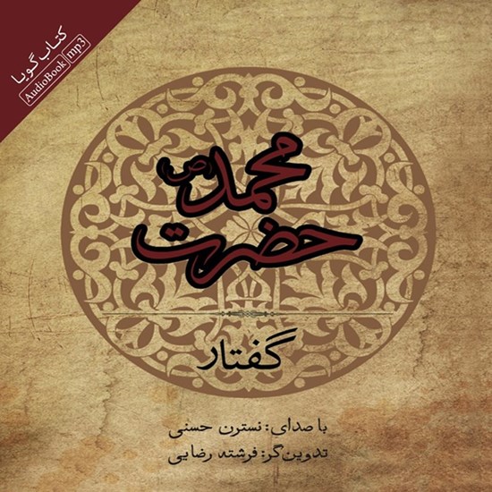 تصویر جلد کتاب صوتی گفتار حضرت محمد (ص)