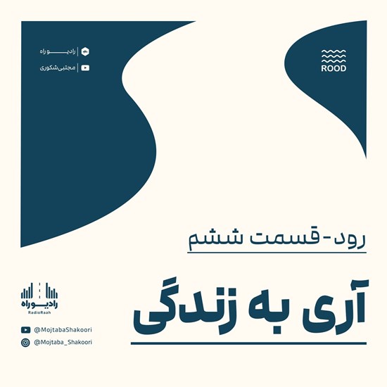 تصویر جلد کتاب صوتی رود (قسمت ششم) آری به زندگی