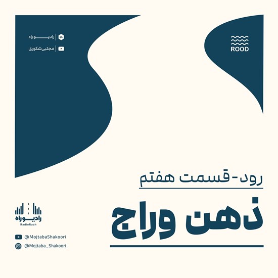 تصویر جلد کتاب صوتی رود (قسمت هفتم) ذهن وراج