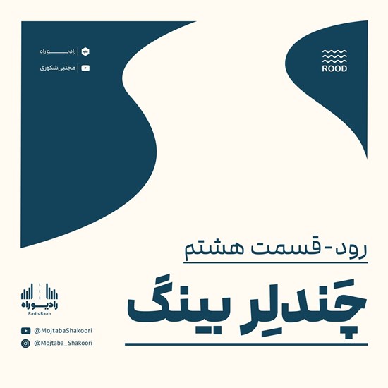 تصویر جلد کتاب صوتی رود (قسمت هشتم) چندلربینگ