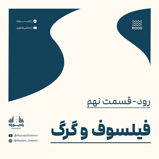 تصویر جلد کتاب صوتی رود (قسمت نهم) فیلسوف و گرگ