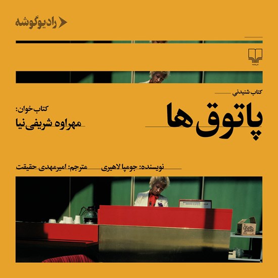 تصویر جلد کتاب صوتی پاتوق ها