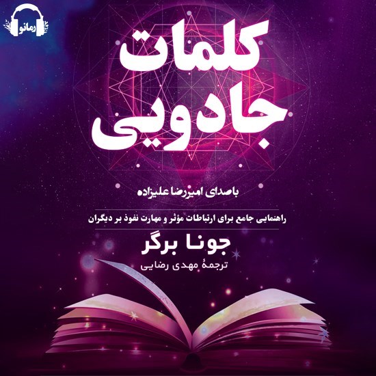 تصویر جلد کتاب صوتی کلمات جادویی