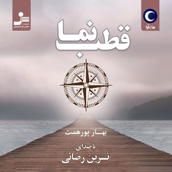 تصویر جلد کتاب صوتی قطب نما