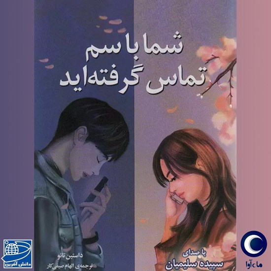 تصویر جلد کتاب صوتی شما با سم تماس گرفته اید