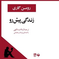 کتاب صوتی زندگی پیش رو اثر رومن  گاری