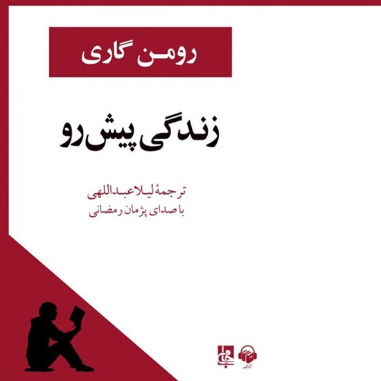 تصویر جلد کتاب صوتی زندگی پیش رو