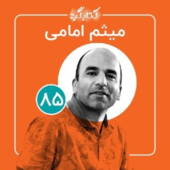 تصویر جلد کتاب صوتی قسمت ۸۵ | میثم امامی