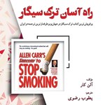 تصویر جلد کتاب صوتی راه آسان ترک سیگار