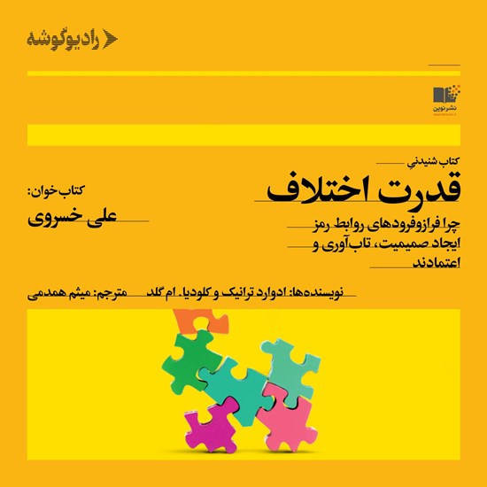 تصویر جلد کتاب صوتی قدرت اختلاف