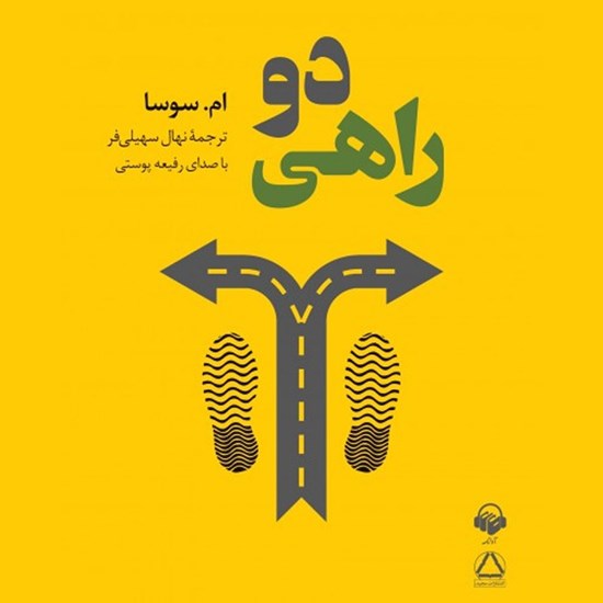 تصویر جلد کتاب صوتی دو راهی