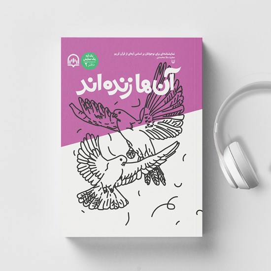 تصویر جلد کتاب صوتی یک آیه، یک نمایش (دفتر دوم)