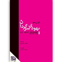 کتاب صوتی یهودی سرگردان اثر اوژن سو