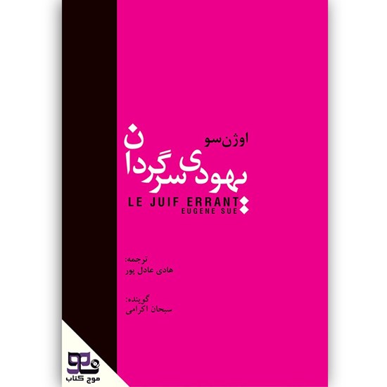 تصویر جلد کتاب صوتی یهودی سرگردان