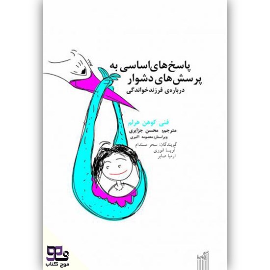 تصویر جلد کتاب صوتی پاسخهای اساسی به پرسش های دشوار درباره فرزند خواندگی