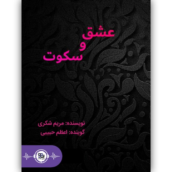 تصویر جلد کتاب صوتی عشق و سکوت