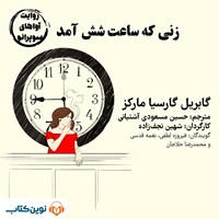 کتاب صوتی زنی که ساعت شش آمد اثر گابریل گارسیا مارکز