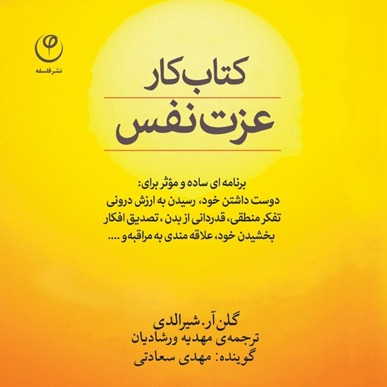تصویر جلد کتاب صوتی کتاب کار عزت نفس