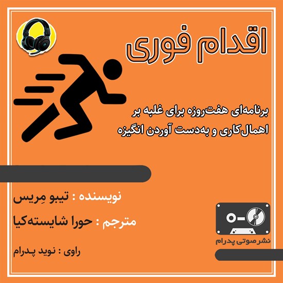 تصویر جلد کتاب صوتی اقدام فوری