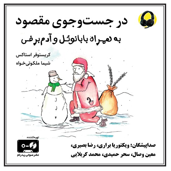 تصویر جلد کتاب صوتی در جست و جوی مقصود به همراه بابانوئل و آدم برفی