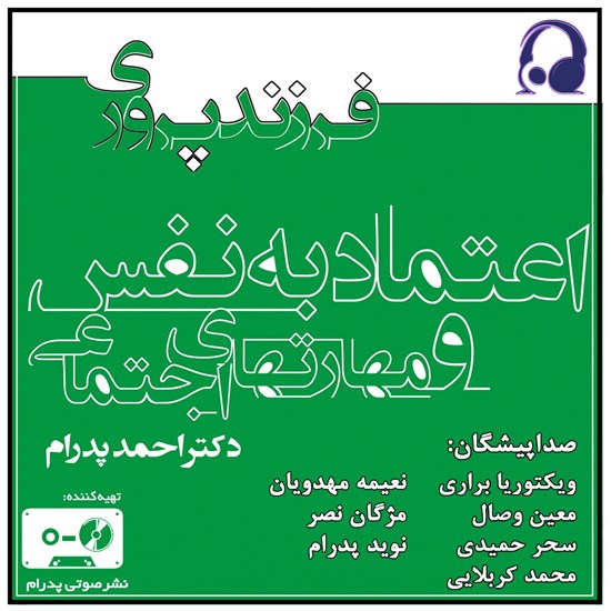 تصویر جلد کتاب صوتی اعتماد به نفس و مهارت های اجتماعی