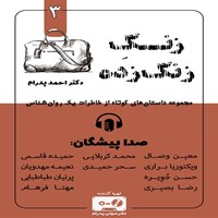 کتاب صوتی زنگ زنگ زده (جلد سوم) اثر احمد پدرام