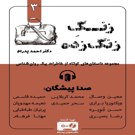 تصویر جلد کتاب صوتی زنگ زنگ زده (جلد سوم)