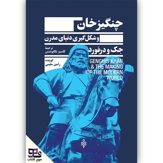 تصویر جلد کتاب صوتی چنگیز خان و شکل گیری دنیای مدرن