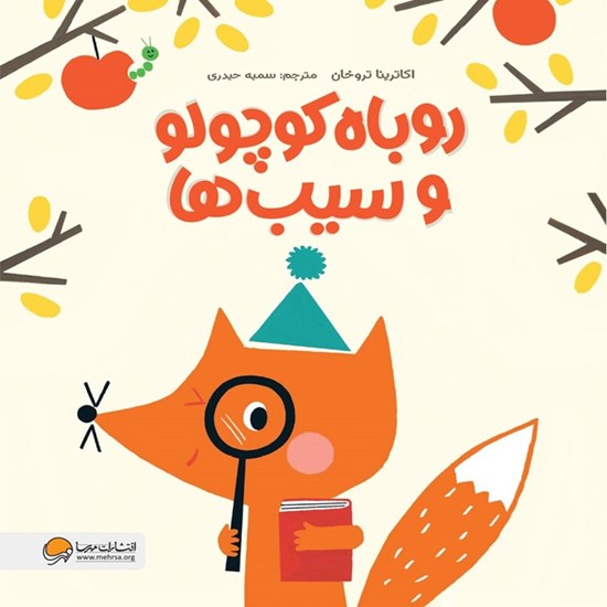 تصویر جلد کتاب صوتی روباه کوچولو و سیب ها