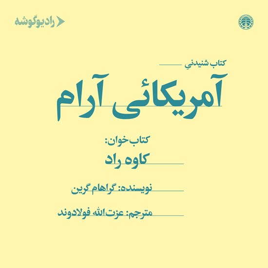 تصویر جلد کتاب صوتی آمریکایی آرام