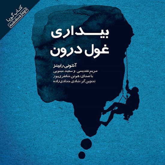 تصویر جلد کتاب صوتی بیداری غول درون
