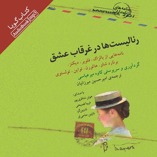 تصویر جلد کتاب صوتی رئالیست‌ ها در غرقاب عشق