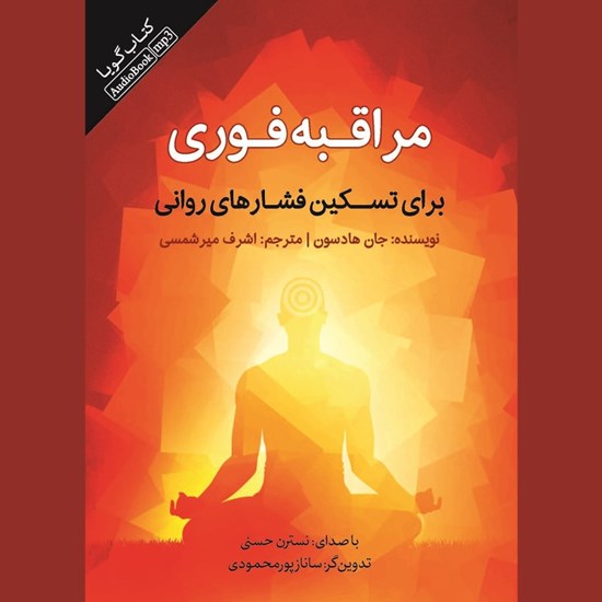 تصویر جلد کتاب صوتی مراقبه فوری