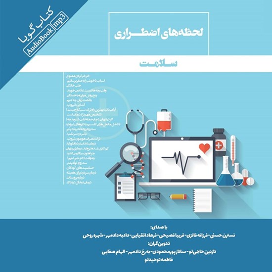 تصویر جلد کتاب صوتی لحظه های اضطراری سلامت