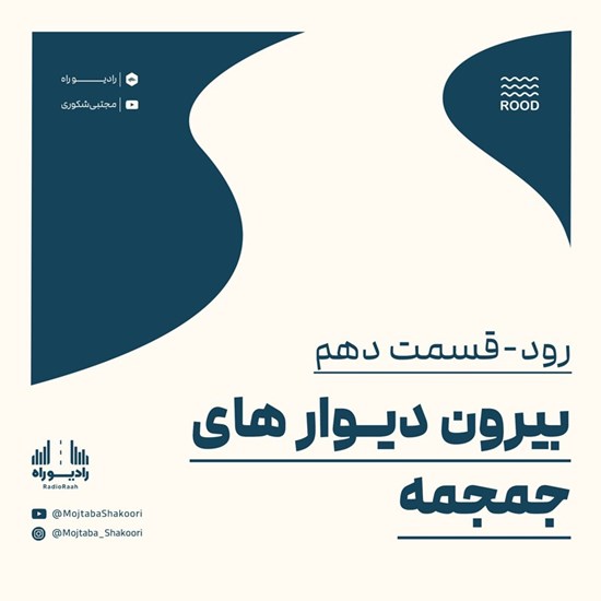 تصویر جلد کتاب صوتی رود (قسمت دهم) بیرون دیوارهای جمجمه